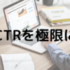 【アイキャッチ画像】CTR(クリック率)を極限まで高める選定方法