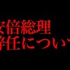 【ポスト安部】安倍総理辞任について＠アシタノワダイ