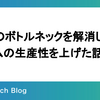 開発のボトルネックを解消してチームの生産性を上げた話