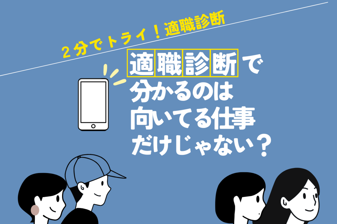 モチベの源泉、ストレスの理由etc.適職診断で分かるのは向いてる仕事だけじゃない？