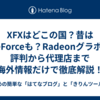 XFXはどこの国？昔はGeForceも？Radeonグラボの評判から代理店まで海外情報だけで徹底解説！