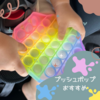 シリコン製のプチプチのおもちゃ「プッシュポップ」が子どもが夢中でひたすら遊ぶ！