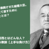 吉田茂とはどんな人？彼から学べる教訓【上手な負け方とは】