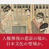 田中優子著「遊郭と日本人」を読んだ