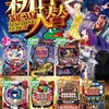 1月11日（金）新台入替オープン！