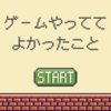 ゲームしててよかったこと