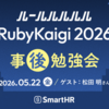 「ルールルルルルRubyKaigi 2026事後勉強会 ── したっけ、東京で！」を開催しました