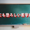 世にも恐ろしい医学実験