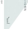 ニッポンの書評／豊崎美香