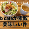 《ハワイアンテイストでオシャレなカフェを》河内長野にあるお店【Bbカフェ】が素敵で美味しい件