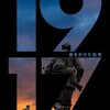 「1917　命をかけた伝令」　（2020年）