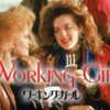 Working Girl〜仕事と女と男と恋愛