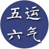 五運六気（五運）