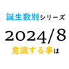 【数秘術】誕生数別、2024年8月に意識する事