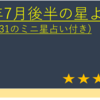 2022年7月後半の星よみ (7/16～7/131のミニ星占い付き)