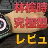 【レビュー記事】機能も究極。値段も究極。学生Apple信者によるApple Watch Ultra開封レビュー