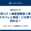名探偵コナン幽霊屋敷殺人事件のネタバレと解説！どの巻で読める？