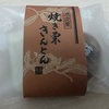 秋らしい栗菓子を京都で買ってきました(*^-^*)