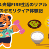 地方移住＆夫婦FIRE生活のリアル｜50代からのセミリタイア体験記