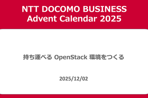 持ち運べる OpenStack 環境をつくる