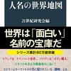 「人名の世界地図」（21世紀研究会編）