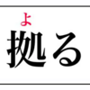 拠るべなき時代