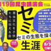 第19回昆虫講演会「セミのお話」8/30 開催(2026/8/17)