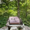 剱岳山行