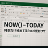【NOW()-TODAY()徹底解説】Excelで時刻だけを抜き出す方法と活用例