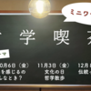 ただいま参加者募集中〜10月のイベント情報、ついでに今週末の哲学カフェも〜