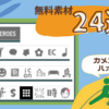 【無料素材】ココだけで24サイト楽しめる！イラスト花フレーム文字吹き出し背景等