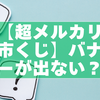【超メルカリ市くじ】バナーが表示されない原因と対処法まとめ