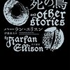 ハーラン・エリスン　「死の鳥」