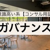 【連載】ちょっと鼻につく？意識高い系コンサル用語集Vol.25