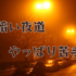 暗い夜道に後ろから足音が近づいてきたら怖い？