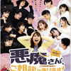 劇団ながらびっと第7回公演「悪魔さん、ご相談があります！」感想