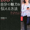 佐藤まみ『20秒で自分の魅力を伝える方法』