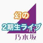 乃木坂46 なぞの落書き コール 乃木坂46のコールまとめ