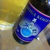 志賀高原ビール　其の十