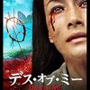 映画『デス・オブ・ミー』：離島で二度死ぬ運命に選ばれたカップルの恐怖