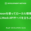 Mockoonを使ってローカル環境で手軽にMock APIサーバを立ち上げる