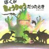 【恐竜絵本】『ぼくがきょうりゅうだったとき』を読んだ感想