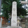 船守神社参拝