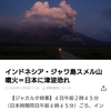 ジャワ島スメル山が噴火！？というお話。(つぶやきとスクショのみ)