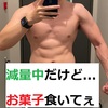 筋トレ　ダイエット　男　減量辛いよシーズン８