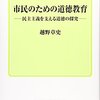 越野章史著『市民のための道徳教育―民主主義を支える道徳の探求―』を読む