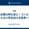 急に必要な時も安心！コンビニで買える小学生向け文房具一覧