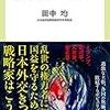 小泉訪朝の「立役者」が語る／『見えない戦争』（田中均）