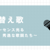 【替え歌】社畜にしかわからない残酷な天使のテーゼ/高橋洋子