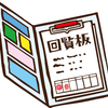回覧板を早く回してもらうコツと例文